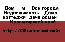 Дом 113м2 - Все города Недвижимость » Дома, коттеджи, дачи обмен   . Красноярский край